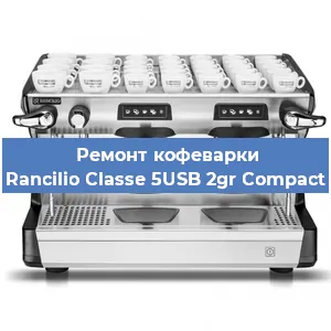 Замена прокладок на кофемашине Rancilio Classe 5USB 2gr Compact в Санкт-Петербурге